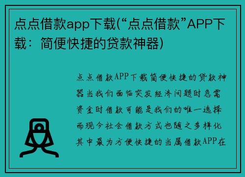 点点借款app下载(“点点借款”APP下载：简便快捷的贷款神器)