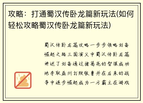 攻略：打通蜀汉传卧龙篇新玩法(如何轻松攻略蜀汉传卧龙篇新玩法)